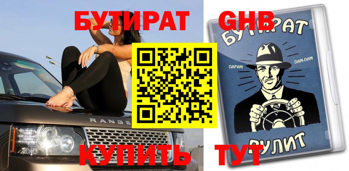 БУТИРАТ оксибутират  Бутират  Ярославль  Вход с VPN 