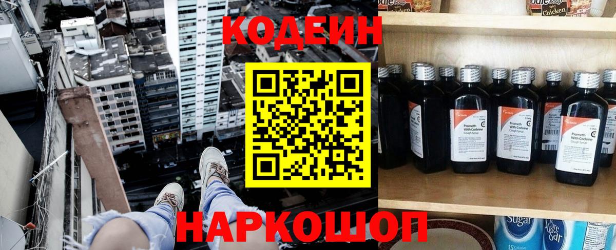 Кодеиновый сироп Lean напиток Lean (лин)  Вход с VPN  Кодеин Purple Drank  Ярославль 